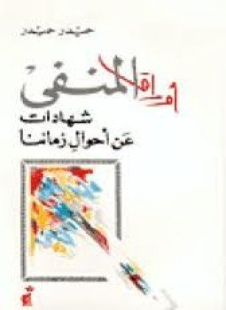 تحميل كتاب أوراق المنفى PDF للمؤلف حيدر حيدر مجانا