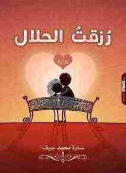 تحميل كتاب رُزقت الحلال PDF للمؤلف سارة محمد سيف مجانا