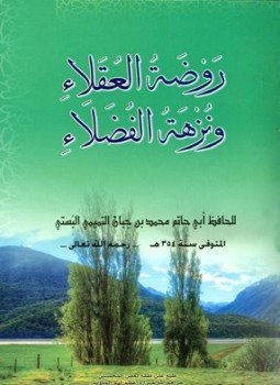 تحميل كتاب روضة العقلاء ونزهة الفضلاء PDF مجانا