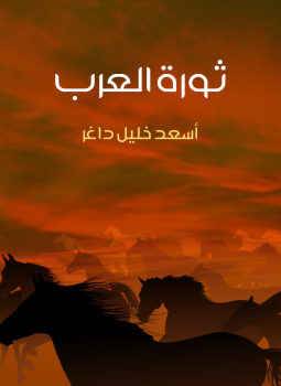 تحميل كتاب ثورة العرب PDF للمؤلف أسعد خليل داغر مجانا