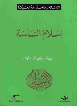 تحميل كتاب إسلام الساسة PDF للمؤلف سهام الدبّابي الميساوي مجانا