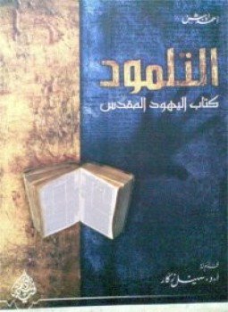 تحميل كتاب التلمود PDF للمؤلف د. أحمد ايبش مجانا