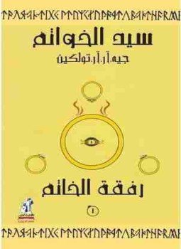 تحميل كتاب رفقة الخاتم ( سيد الخواتم ) الجزء الاول PDF مجانا