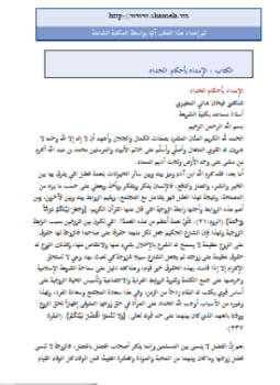 تحميل كتاب الإمداد بأحكام الحداد PDF للمؤلف د. فيحان شالي المطيري مجانا