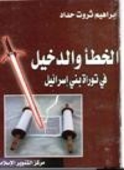 تحميل كتاب الخطأ الدخيل في توراة بني إسرائيل PDF للمؤلف إبراهيم ثروت حداد مجانا