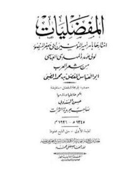 تحميل كتاب المفضليات طبعة 1918 أوكسفورد PDF مجانا