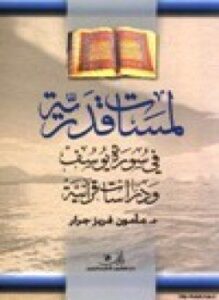 تحميل كتاب لمسات قدرية في سورة يوسف ودراسات قرآنية PDF مجانا