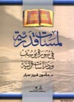 تحميل كتاب لمسات قدرية في سورة يوسف ودراسات قرآنية PDF مجانا