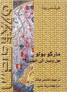 تحميل كتاب ماركو بولو هل وصل إلى الصين؟ PDF للمؤلف فرنسس وود مجانا