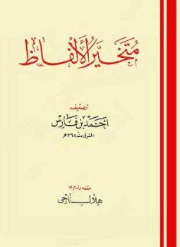 تحميل كتاب متخير الألفاظ PDF مجانا