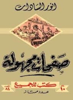 تحميل كتاب صفحات مجهولة PDF للمؤلف أنور السادات مجانا