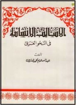 تحميل كتاب الأساليب الإنشائية فى النحو العربى PDF للمؤلف عبد السلام محمد هارون مجانا