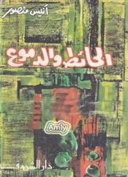 تحميل كتاب الحائط و الدموع PDF للمؤلف أنيس منصور مجانا