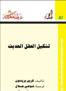 تحميل كتاب تشكيل العقل الحديث PDF للمؤلف كرين برينتن مجانا
