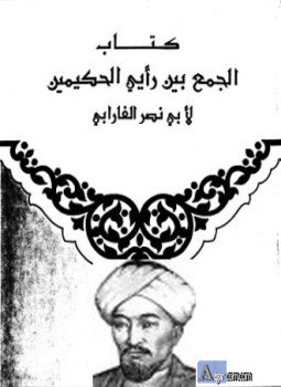 تحميل كتاب الجمع بين الحكيمين PDF للمؤلف الفارابى مجانا