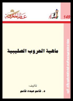 تحميل كتاب ماهية الحروب الصليبية PDF للمؤلف د. قاسم عبده قاسم مجانا