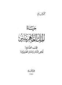 تحميل كتاب حياة الملك الظاهر بيبرس PDF للمؤلف محمود شلبى مجانا