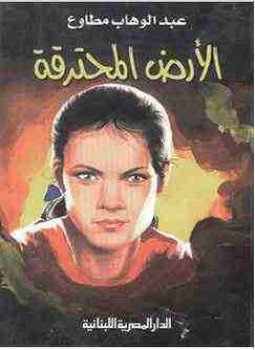 تحميل كتاب الأرض المحترقة PDF للمؤلف عبد الوهاب مطاوع مجانا