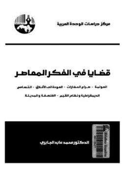 تحميل كتاب قضايا فى الفكر المعاصر PDF للمؤلف د. محمد عابد الجابرى مجانا