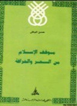 تحميل كتاب موقف الإسلام من السحر والخرافة PDF للمؤلف د. حسن الباش مجانا