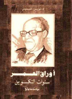 تحميل كتاب أوراق العمر PDF للمؤلف لويس عوض مجانا