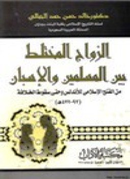 تحميل كتاب الزواج المختلط بين المسلمين والإسبان من الفتح الإسلامي وحتى سقوط الخلافة PDF مجانا