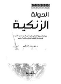 تحميل كتاب الدولة الزنكية ونجاح المشروع الإسلامي بقيادة نور الدين محمود الشهيد في مقاومة التغلغل الباطني والغزو الصليبي PDF مجانا