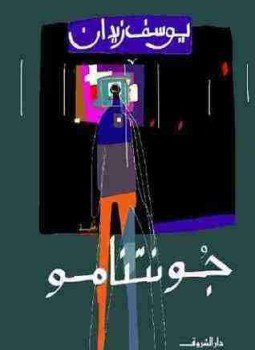 تحميل كتاب جونتنامو PDF للمؤلف يوسف زيدان مجانا