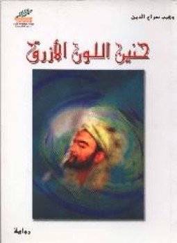 تحميل كتاب حنين اللون الأزرق PDF للمؤلف وهيب سراى الدين مجانا