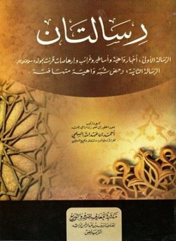 تحميل كتاب رسالتان PDF للمؤلف أحمد بن عبد الله السلمي أبو عبد الملك مجانا