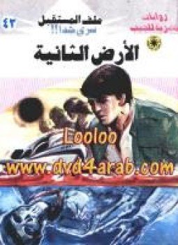 تحميل كتاب الأرض الثانية سلسلة ملف المستقبل PDF للمؤلف د. نبيل فاروق مجانا