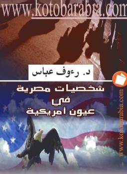 تحميل كتاب شخصيات مصرية في عيون أمريكية PDF للمؤلف رؤوف عباس مجانا