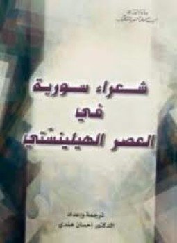 تحميل كتاب شعراء سورية في العصر الهيلينستي PDF للمؤلف إحسان هندي مجانا