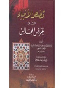 تحميل كتاب قصص الأنبياء المسمى بعرائس المجالس PDF للمؤلف الثعالبى مجانا