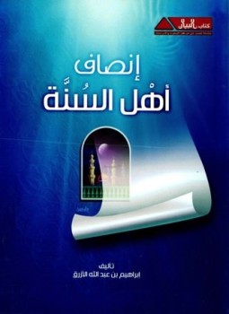 تحميل كتاب إنصاف أهل السنة PDF للمؤلف إبراهيم بن عبد الله الأزرق مجانا