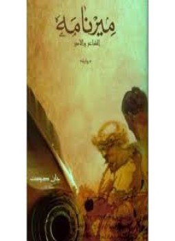 تحميل كتاب ميرنامة PDF للمؤلف جان دوست مجانا