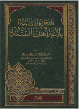 تحميل كتاب المدخل إلى دراسة بلاغة أهل السنة PDF للمؤلف محمد بن على الصامل مجانا