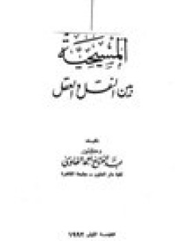 تحميل كتاب المسيحية بين النقل والعقل PDF للمؤلف د. عبد الفتاح أحمد الفاوى مجانا