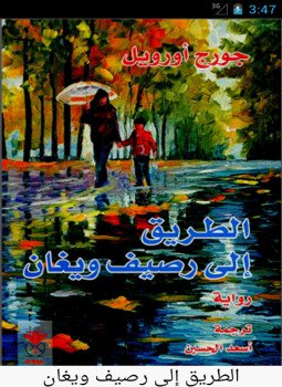تحميل كتاب الطريق إلى رصيف ويغان PDF للمؤلف جورج أورويل مجانا