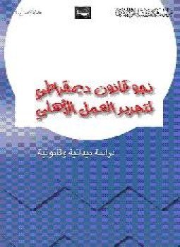 تحميل كتاب دراسة ميدانية وقانونية نحو قانون ديمقراطي لتحرير العمل الأهلي PDF مجانا