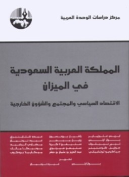 تحميل كتاب المملكة العربية السعودية في الميزان PDF للمؤلف مركز دراسات الوحدة العربية مجانا