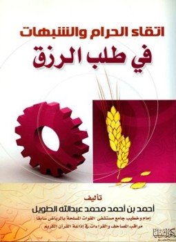 تحميل كتاب اتقاء الحرام والشبهات في طلب الرزق PDF مجانا