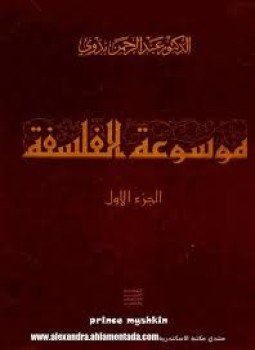 تحميل كتاب موسوعة الفلسفة PDF للمؤلف عبد الرحمن بدوي مجانا