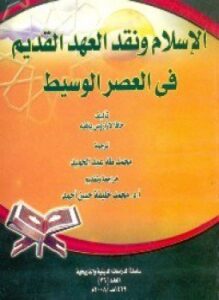 تحميل كتاب الإسلام ونقد العهد القديم فى العصر الوسيط PDF مجانا