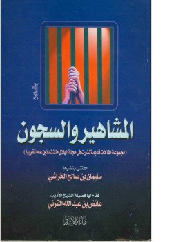 تحميل كتاب المشاهير والسجون PDF للمؤلف سليمان بن صالح الخراشى مجانا