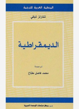تحميل كتاب الديمقراطية PDF للمؤلف تشارلز تللي مجانا