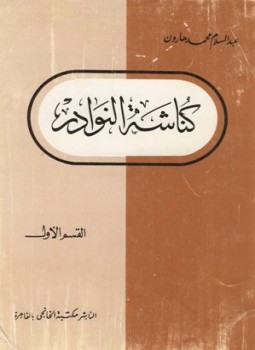 تحميل كتاب كناشة النوادر القسم الأول PDF للمؤلف عبد السلام هارون مجانا