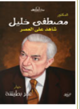 تحميل كتاب شاهد على العصر (مصطفى خليل) PDF للمؤلف أحمد منصور مجانا