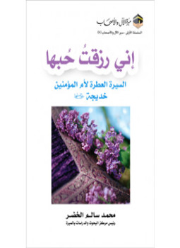 تحميل كتاب السيرة العطرة لأم المؤمنين السيدة خديجة بنت خويلد رضي الله عنها PDF مجانا