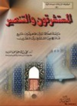 تحميل كتاب المستشرقون والتنصير دراسة للعلاقة بين ظاهرتين مع نماذج من المستشرقين المنصرين PDF مجانا